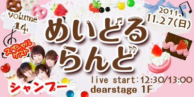 11/27(日)ライブイベントめいどるらんどVOL14開催