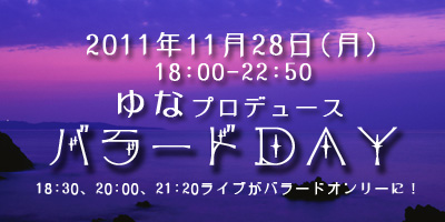 11/28バラードDAY