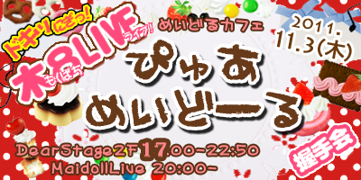 11/3（木）握手会イベント木ぱちライブに、ぴゅあめいどーる登場！