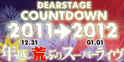 2011→2012年越し荒ぶりスーパーライブ