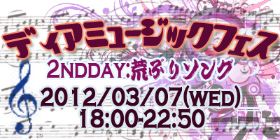 二夜連続！ディアミュージックフェス２日目