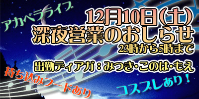 12月10日(土)深夜営業あり！