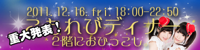 12/16こもれびディナー3は2階で開催！