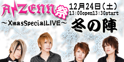 AIZENN祭！第二弾！XmasSpecialライブ！12月24日(土)