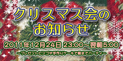 Ds 12 25 日 12月24日イブの夜はクリスマス会 12 23ちょっと更新 秋葉原ディアステージ