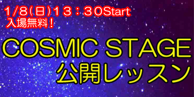 1/8(日)COSMIC STAGE公開レッスン