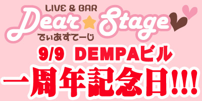 9/9DEMPAビル一周年！