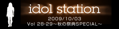 2009アイドルステーション Vol 28・29～秋の祭典SPECIAL～