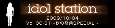 2009アイドルステーション Vol 30・31～秋の祭典SPECIAL～