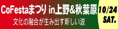 CoFestaまつり in 上野＆秋葉原