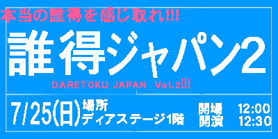 DARETOKU JAPAN（誰得ジャパン）　Vol.2!!!