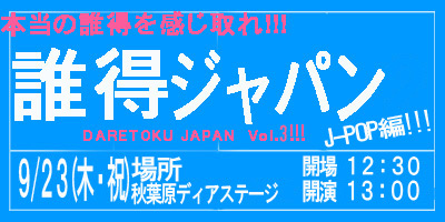 【9/21更新！】DARETOKU JAPAN（誰得ジャパン）　Vol.3!!!