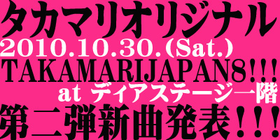 【10/25更新!!!】TAKAMARI JAPAN Vol.8!!!