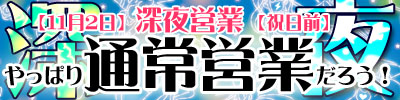 【11月2日】深夜営業について【祝日前】