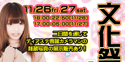 11/26・27（金・土）ディアステ文化祭2010（電波祭）のお知らせ