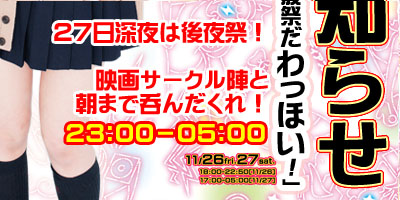 11/26・27（金・土）ディアステ文化祭2010（電波祭）のお知らせ3