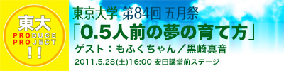 東京大学五月祭 東大 Produce Project!! ～0.5人前の夢の育て方～