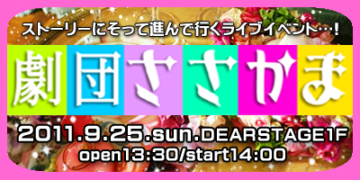 9/25昼「劇団ささかま」復活！