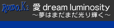 愛 dream luminosity～夢はまだまだ光り輝く～