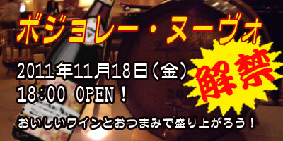 2011年ボジョレー解禁イベント！