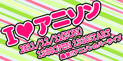 12/11(日)爆発!!アニソンライブ！(12/5出演者更新)