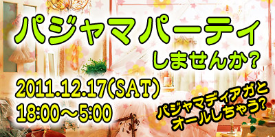 12/17(土)パジャマパーティ！(12/1営業時間変更)