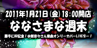 【ななさまな週末】勝手にBD記念！水樹奈々さん楽曲オンリーカバーLIVEDAY！