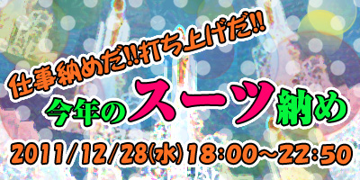 仕事納めだ！打ち上げだ！今年のスーツ納めDAY！