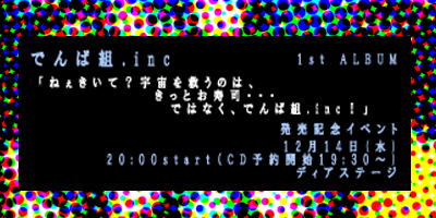 DS] 12/14(水) でんぱ組.inc 1st ALBUM「ねぇきいて？宇宙を救うのは