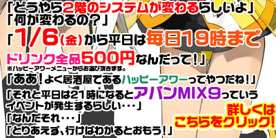 2012年1月6日～ディアステ二階新システム