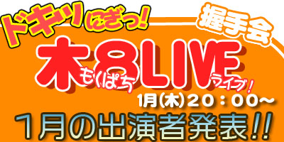 平日に握手会イベント開催！もくぱちライブ1月出演者情報✩