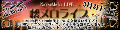 3月3日(土)懐メロライブ！