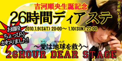 吉河順央生誕記念26時間ディアステ！