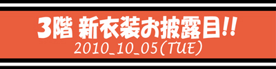 新衣装お披露目！10月5日＠ディアステージ３F！