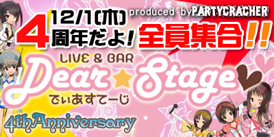 4周年だよ！全員集合!!12/１(木)