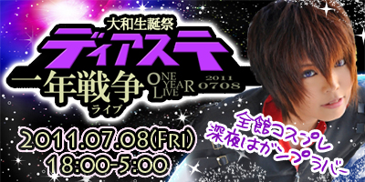 [入場料変更]7/8(金)大和生誕祭｢ディアステ一年戦争｣開催