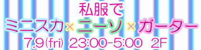 【7/9(金)】深夜営業のおしらせ