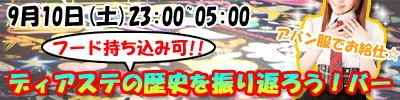 9/10(土)深夜「ディアステの歴史を振り返ろう！バー」