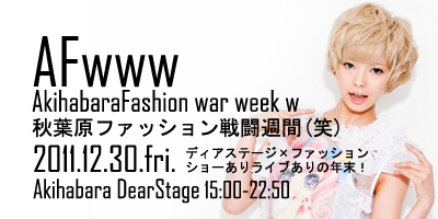 12/30(金)【AFwww】ディアステ×ファッションショー!!