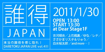 【1/28更新!!!】2011年1月30日(日) DARETOKUJAPAN Vol.4!!!