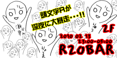 2月13日深夜はR20BAR！