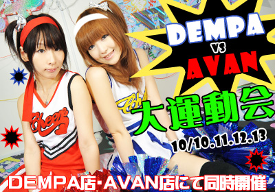 DEMPA vs AVAN 大運動会