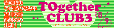 TOgetherCLUB3  ～アイドル・渋谷・ミーティング～