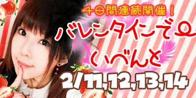 ２/１１・１２・１３・１４【４日連続バレンタインデーイベント】