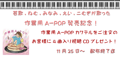 『作業用A-POP』発売記念キャンペーン