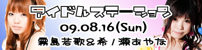 2009アイドルステーションVol.26,27　出演決定！