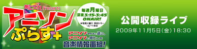 テレビ東京”アニソンぷらす”公開収録ライブ