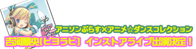 「アニソンぷらす×アニメ☆ダンスコレクション」発売イベント