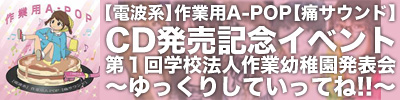 【電波系】作業用A-POP【痛サウンド】CD発売記念イベント