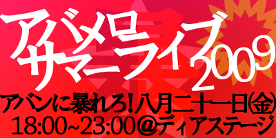 暴メロサマーライブ2009